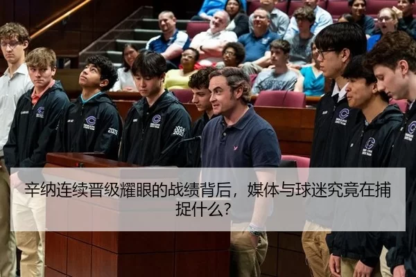 辛纳连续晋级耀眼的战绩背后，媒体与球迷究竟在捕捉什么？